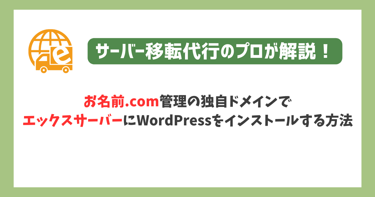 お名前.comの独自ドメインで、エックスサーバーにWordpressをインストールする方法