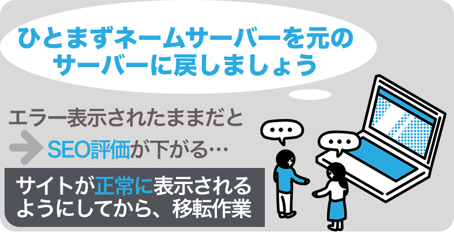 自己解決できない場合はネームサーバーを戻す