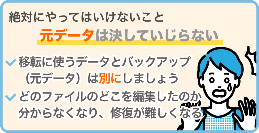 元データ（バックアップ）を確保しておく