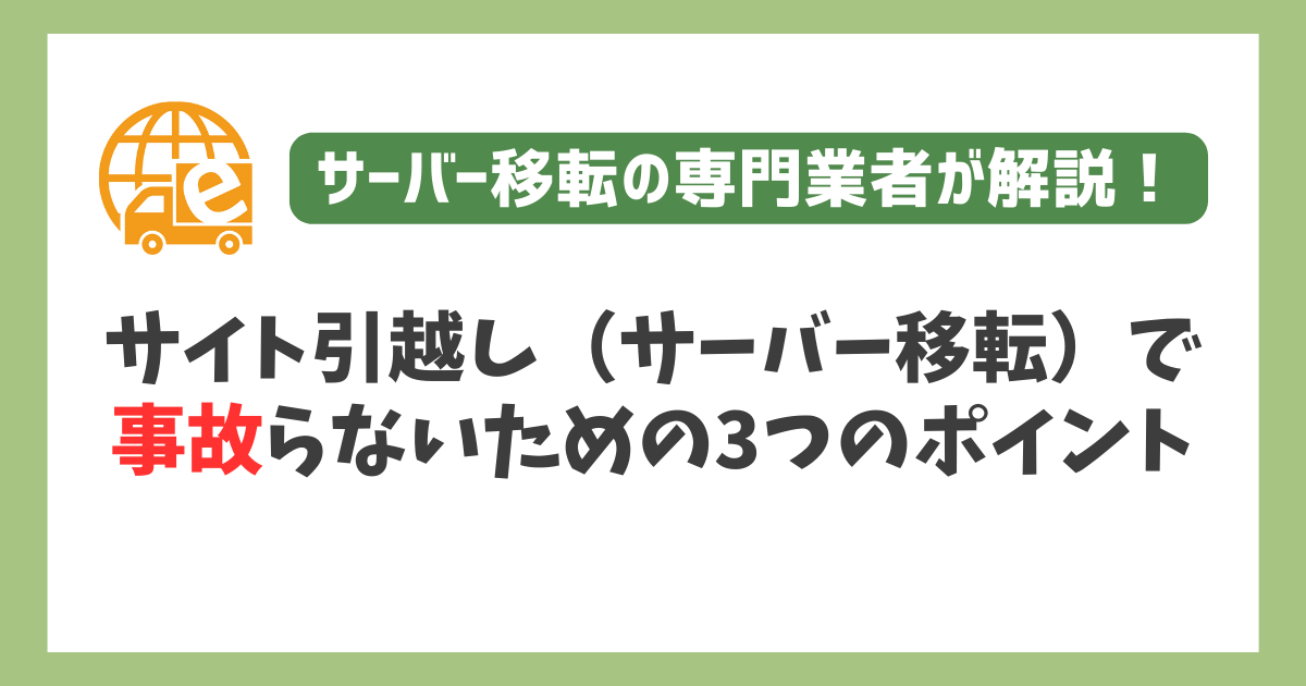 サイト引越し（サーバー移転）で事故らないための3つのポイント