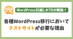 無料ブログや各種CMSからWordPress移行においてテストサイトが必要な理由