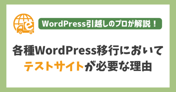 WordPress移行においてテストサイトが必要な理由