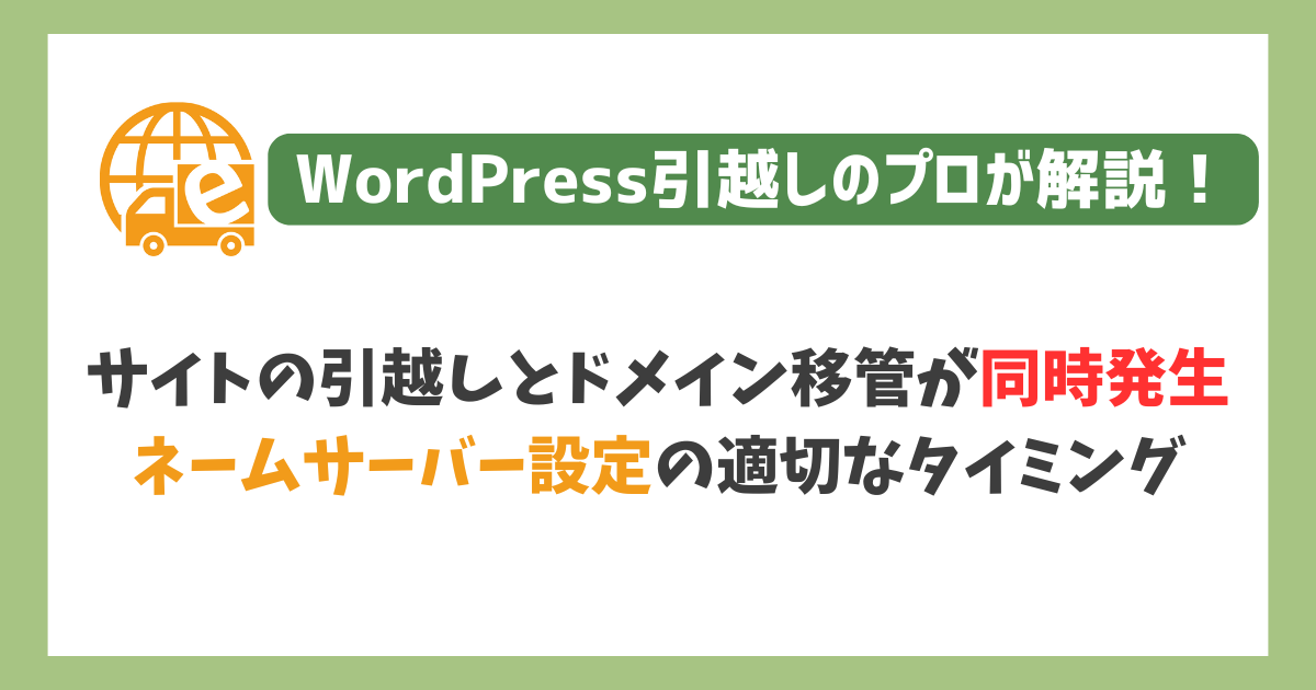サイトの引越しとドメイン移管が同時に発生する場合のネームサーバー設定の適切なタイミング