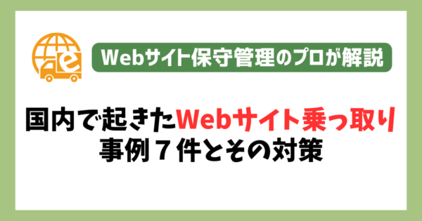 国内で起きたWebサイト乗っ取り（改ざん）事例７件とその対策