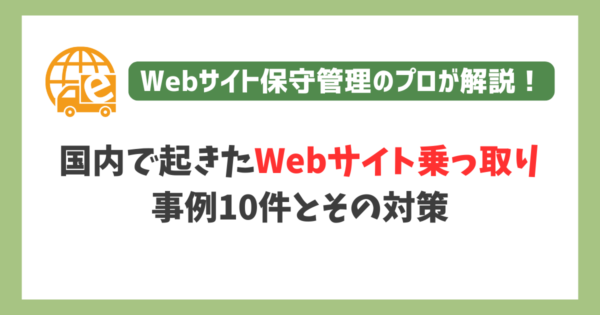 国内で起きたWebサイト乗っ取り（改ざん）事例