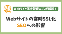 SSL化有無によるSEOへの影響：やらないと検索順位は下がる？