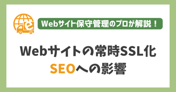 SSL化有無によるSEOへの影響