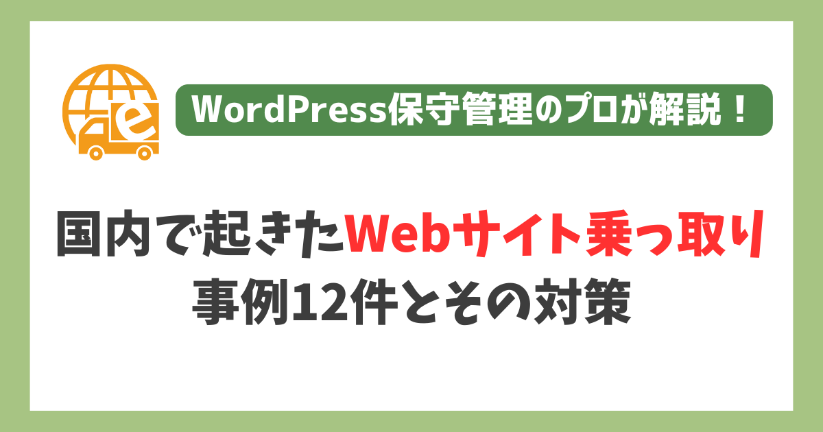国内で起きたWebサイト乗っ取り（改ざん）事例12件