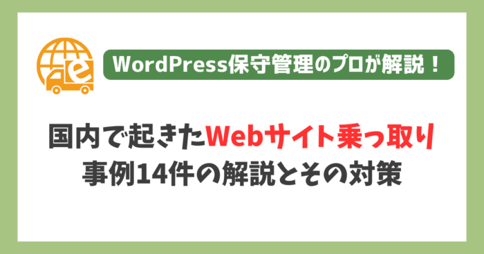 Webサイト乗っ取り事例14件