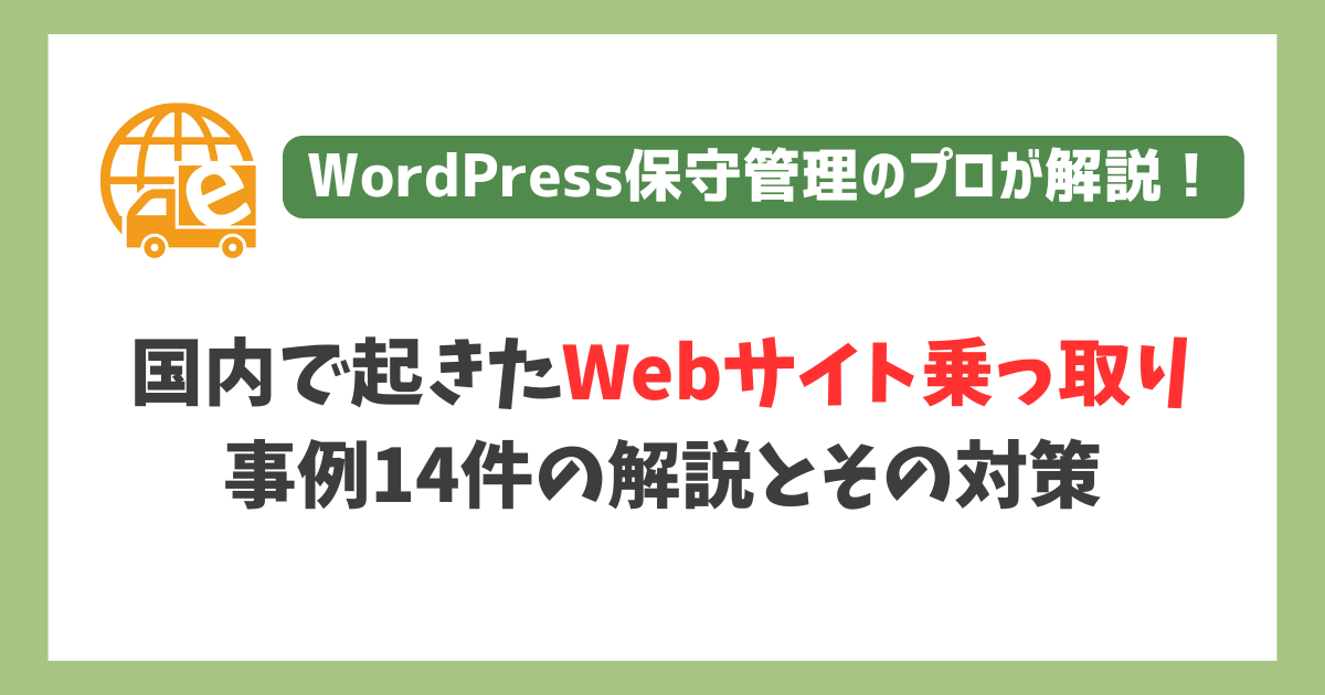 Webサイト乗っ取り事例14件