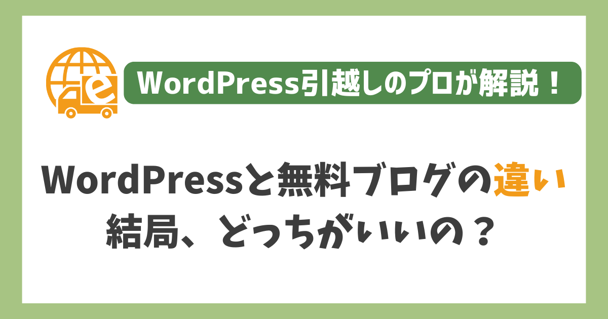 WordPressと無料ブログの違い