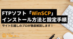 FTPソフト「WinSCP」のインストール方法と設定手順