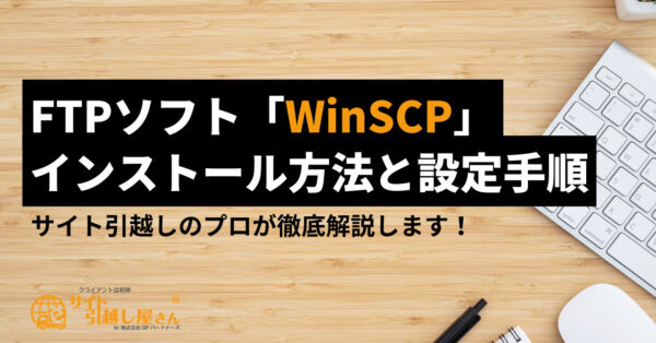 WinSCPのインストール方法と設定手順