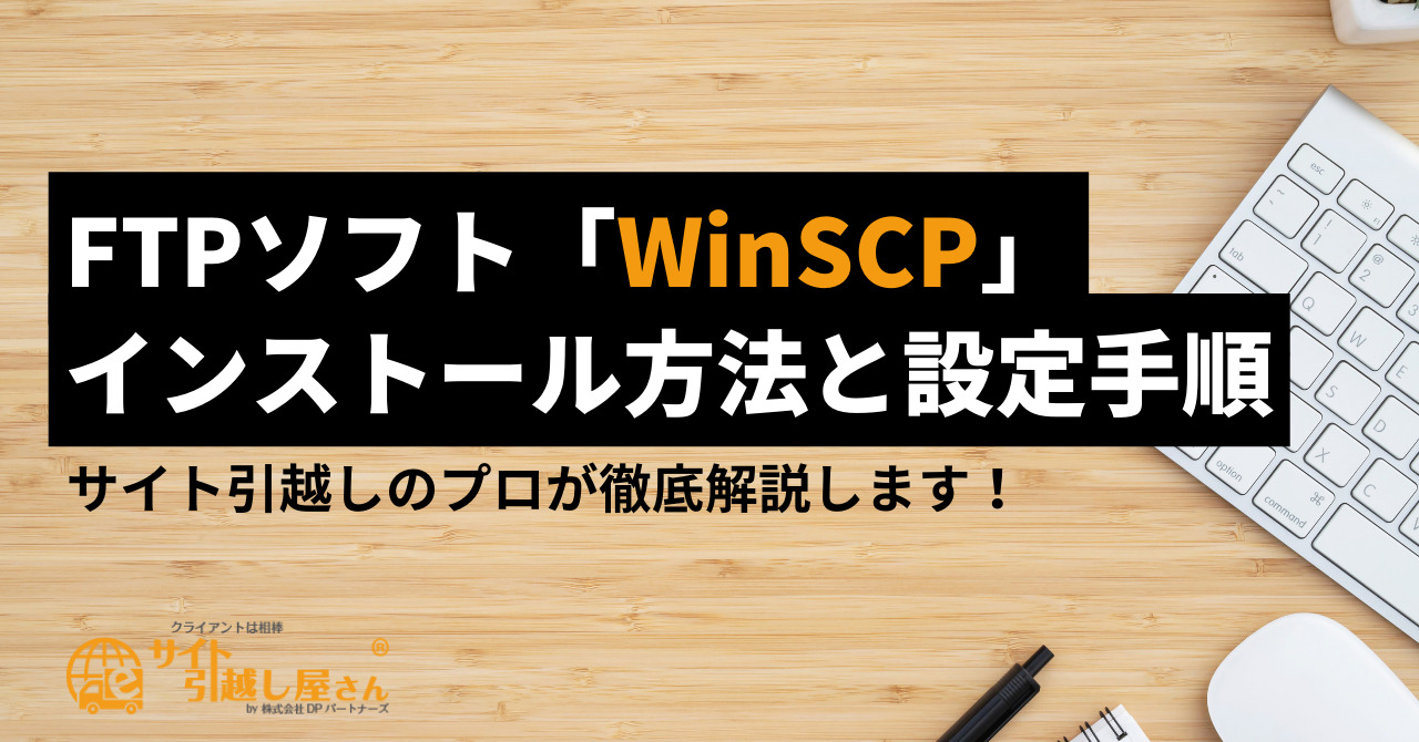 winscp 販売 セットアップ mac