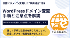 【徹底解説】WordPressドメイン変更の手順と注意点をプロが解説