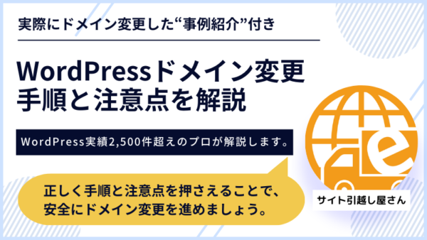 WordPressドメイン変更