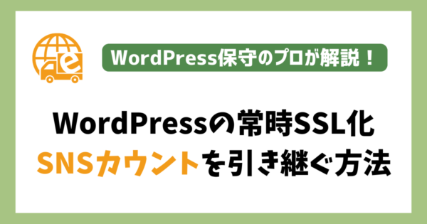WordPress常時SSL化におけるSNSカウント引き継ぎ方法