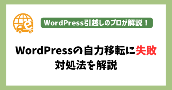 WordPressの自力移転に失敗した時の対処法