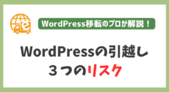 WordPress引越しにおける３つのリスクをプロが解説