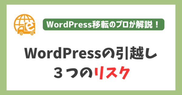 WordPress引越しにおける３つのリスク