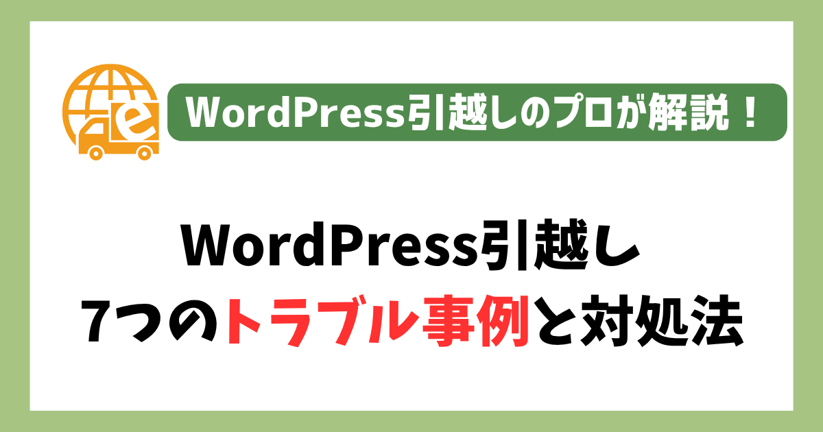 WordPress引越しのトラブル事例
