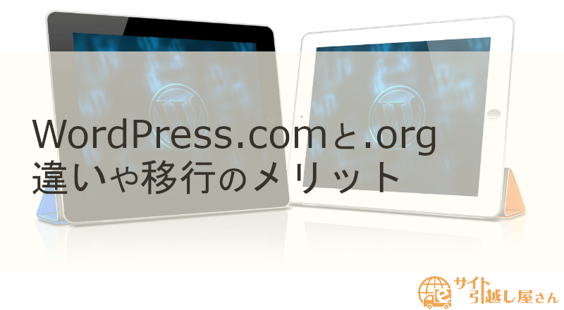 WordPress.comとorgの違い