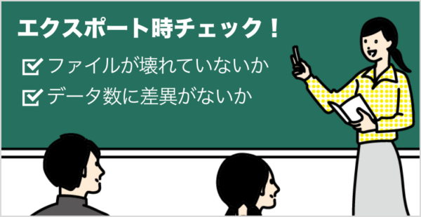 エクスポートしたファイルのデータ数チェックも忘れずに。
