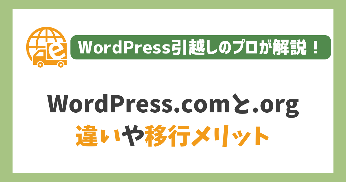 WordPress.comとWordPress.orgの違い