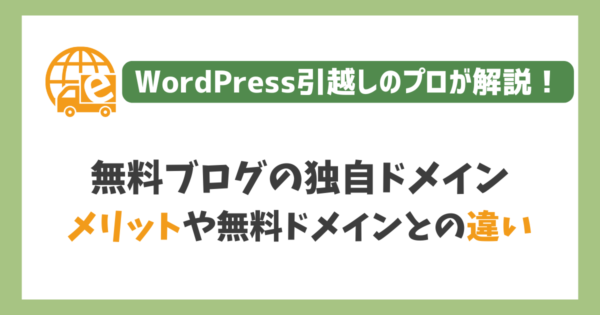 無料ブログの独自ドメイン