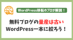 無料ブログの量産手法はもう古い？WordPressでパワーブログを作ろう！