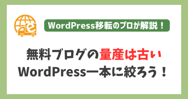 無料ブログの量産手法はもう古い