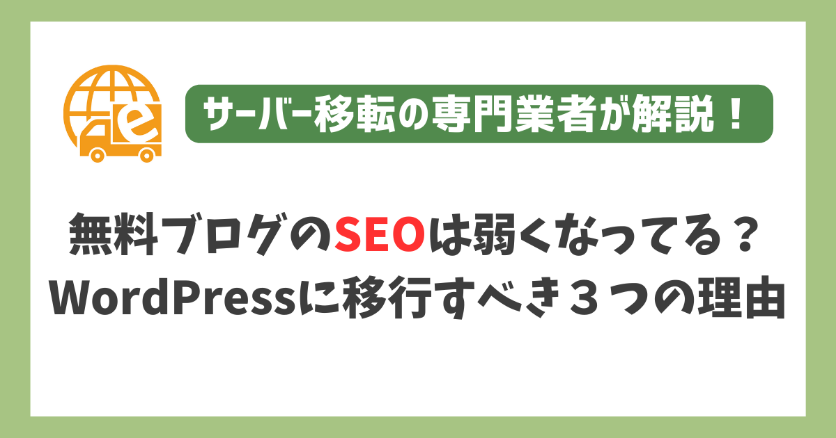 無料ブログのSEOは弱くなっている