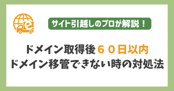 ドメイン取得後６０日以内