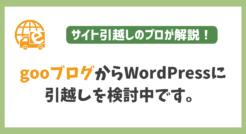 「gooブログからWordPressに引越しを検討中です」へのご回答