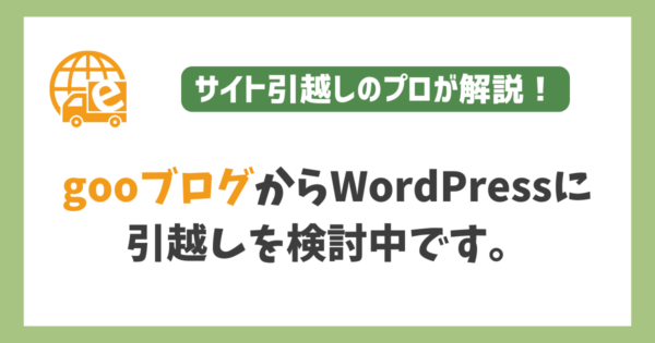 gooブログからWordPressに引越しを検討中です