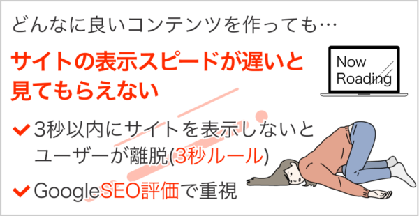 サイトの表示スピードがSEOに多大な影響を与える