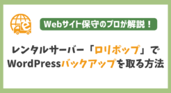 ロリポップでWordPressのバックアップを取る方法