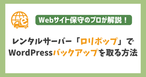 ロリポップでWordPressのバックアップを取る方法