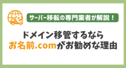 ドメイン移管するなら「お名前.com」をお勧めする理由