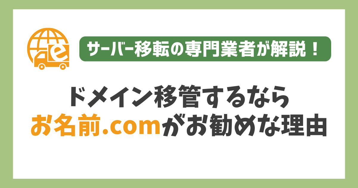 「お名前.com」をお勧めする理由