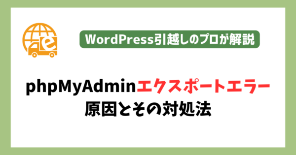 phpMyAdminエクスポートエラーの原因とその対処法