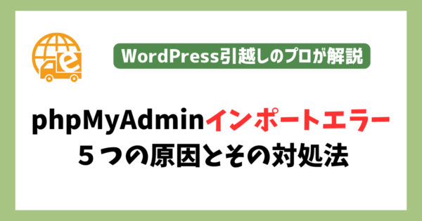 phpMyAdminのインポートエラー