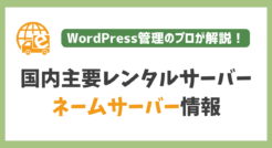 国内主要レンタルサーバー11社のネームサーバーまとめ