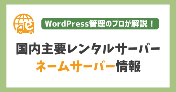 レンタルサーバーのネームサーバー