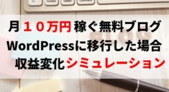 月１０万稼ぐ無料ブログをWordPressに移行した場合の収益変化シミュレーション