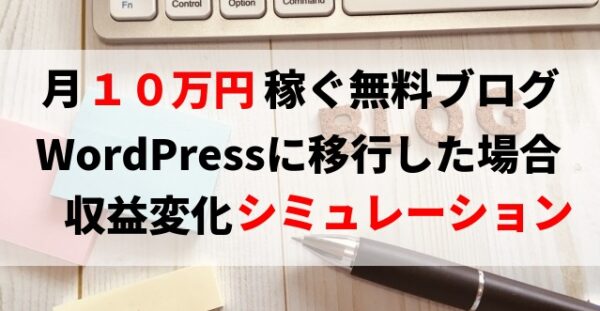 無料ブログをWordPressに移行した場合の収益変化