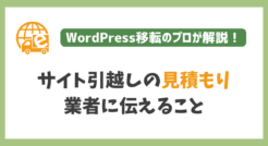 サイト引越しの見積もりを業者に依頼する際に伝えるべき５つのこと