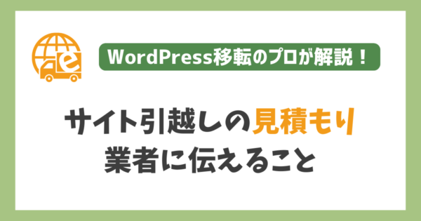 サイト引越しの見積もり