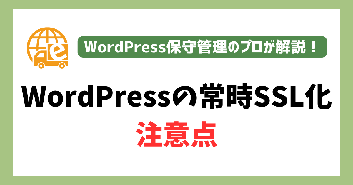 WordPressをSSL化する際の注意点