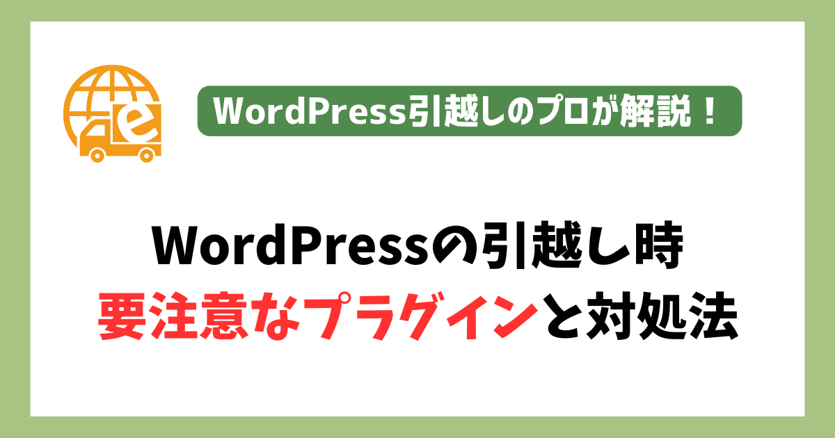WordPress引越し時に要注意なプラグイン